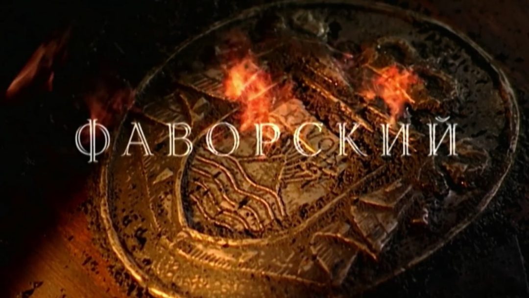 Актеры сериала фаворский фото