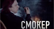 SMOKER1